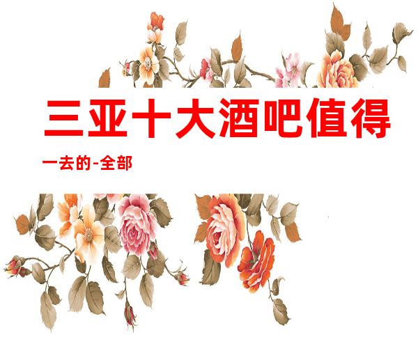 三亚十大酒吧值得一去的-全部都在下面文章里