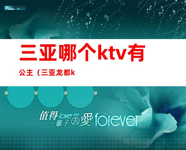 三亚哪个ktv有公主（三亚龙都ktv公主）