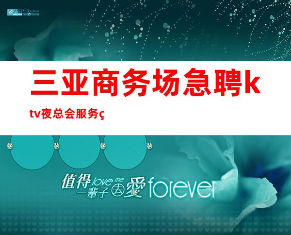 三亚商务场急聘ktv夜总会服务生-半年就有豪车豪房