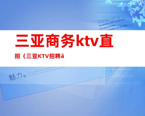 三亚商务ktv直招（三亚KTV招聘信息）