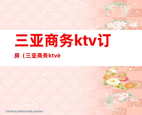 三亚商务ktv订房（三亚商务ktv订房多少钱）