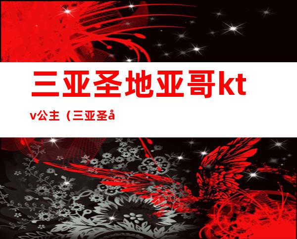 三亚圣地亚哥ktv公主（三亚圣地亚哥KTV简介）