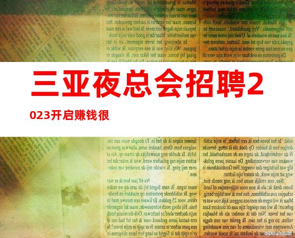 三亚夜总会招聘2023开启赚钱很好的夜总会直招