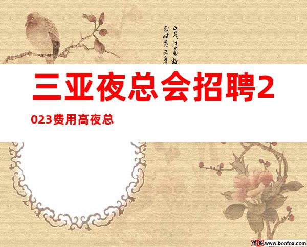 三亚夜总会招聘2023费用高夜总会旺季缺人