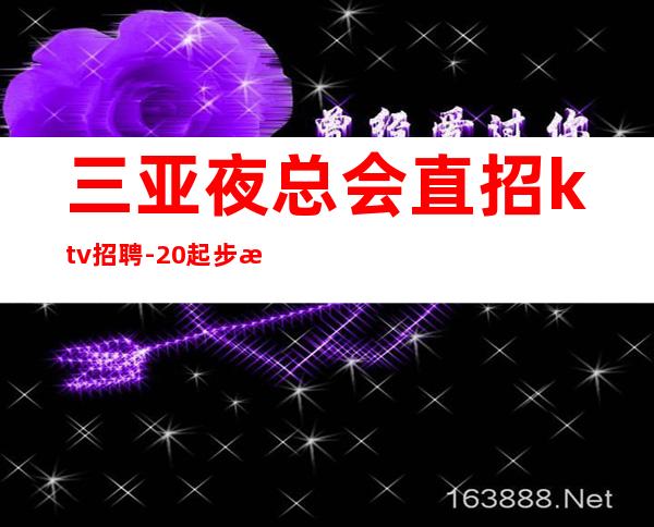 三亚夜总会直招ktv招聘-20起步每天70间房爆满