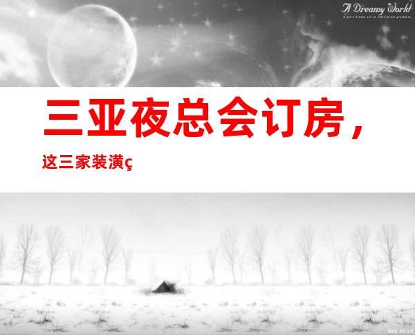 三亚夜总会订房，这三家装潢独特 – 三亚凤凰商务KTV