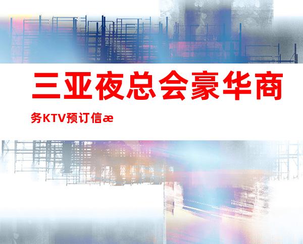 三亚夜总会豪华商务KTV预订信息-三亚ktv消费线上预订77折优惠多