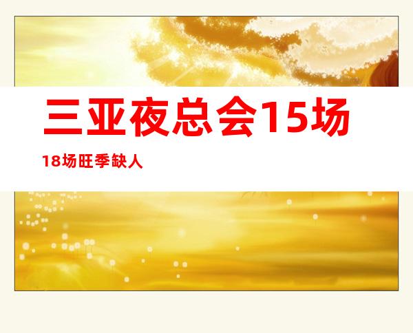 三亚夜总会15场18场旺季缺人