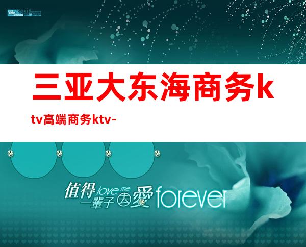 三亚大东海商务ktv高端商务ktv-三亚本地排名高的ktv – 三亚河西商务KTV