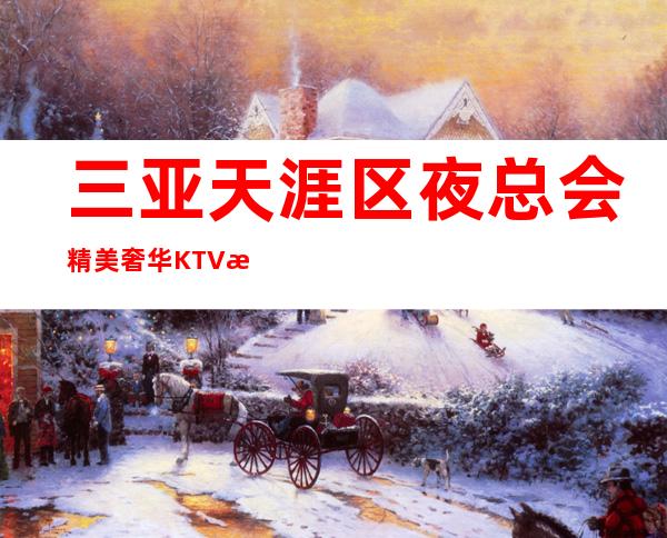 三亚天涯区夜总会精美奢华KTV招聘当天面试即可上岗