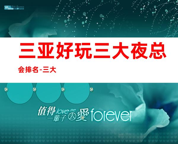 三亚好玩三大夜总会排名-三大夜总会消费价格 – 三亚崖城商务KTV