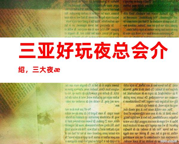 三亚好玩夜总会介绍，三大夜总会为您详细介绍 – 三亚凤凰商务KTV