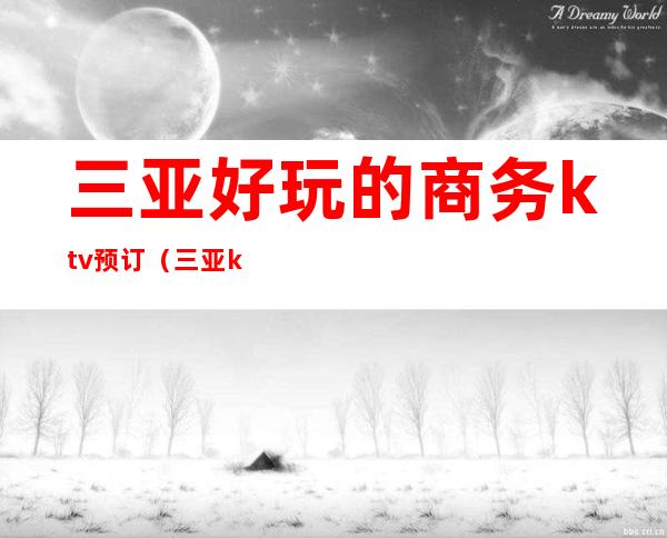 三亚好玩的商务ktv预订（三亚ktv包厢预订）