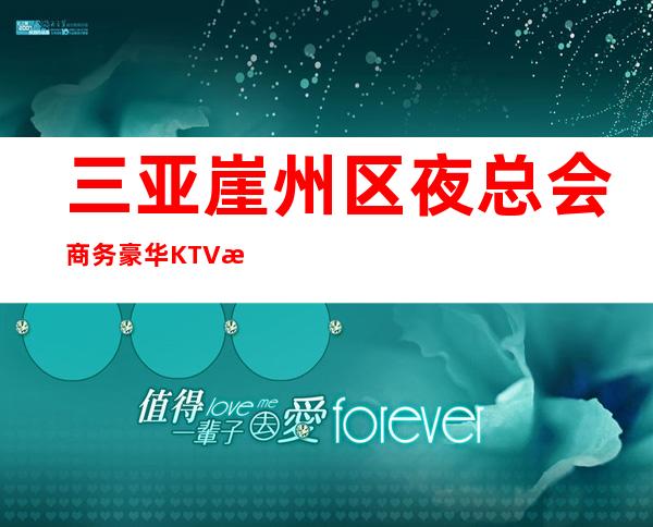 三亚崖州区夜总会商务豪华KTV招聘不需要办理IC卡