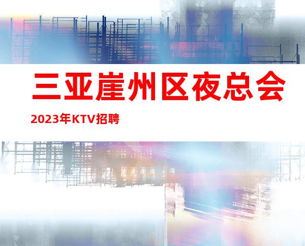 三亚崖州区夜总会2023年KTV招聘拒绝一切公/主/病