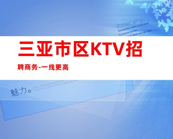 三亚市区KTV招聘商务-一线更高素质场