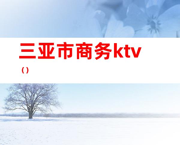 三亚市商务ktv（）