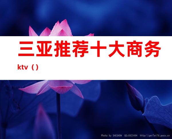 三亚推荐十大商务ktv（）