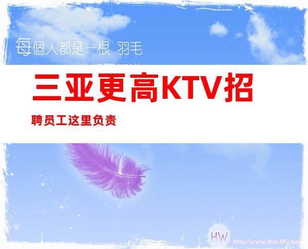 三亚更高KTV招聘员工这里负责