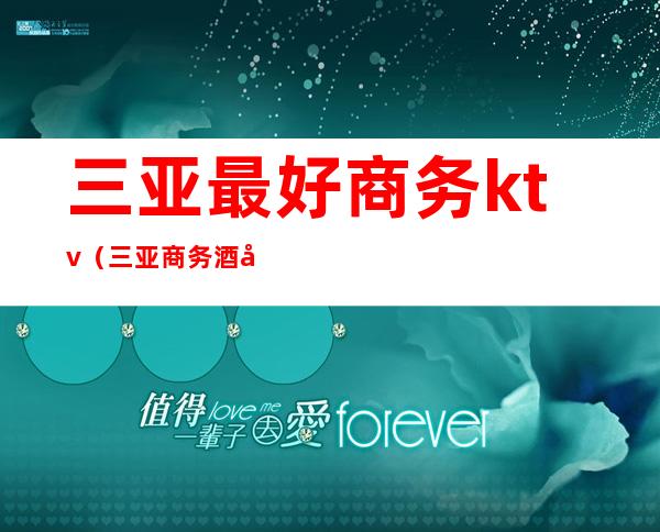 三亚最好商务ktv（三亚商务酒店推荐）