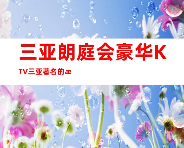 三亚朗庭会豪华KTV三亚著名的更高夜总会消费预定排行