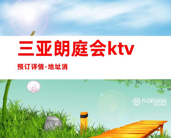 三亚朗庭会ktv预订详情-地址消费-推荐信息