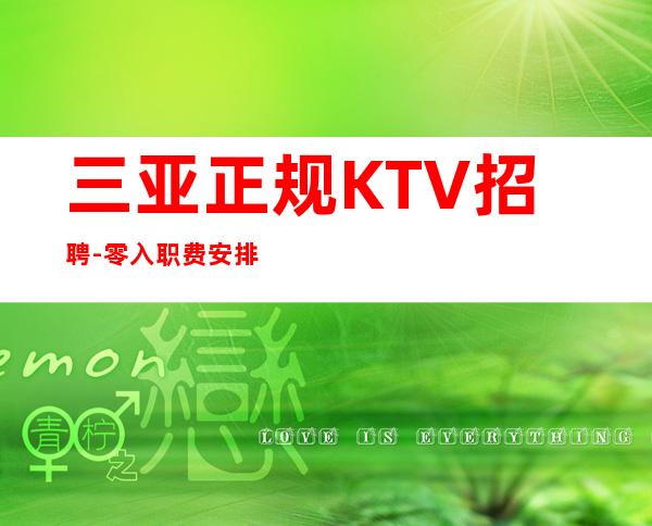 三亚正规KTV招聘-零入职费安排住宿