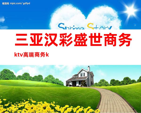 三亚汉彩盛世商务ktv高端商务ktv-三亚商务ktv预定电话 – 三亚天涯商务KTV