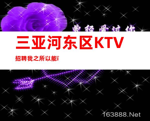 三亚河东区KTV招聘=我之所以能，是因为我相信能