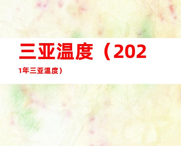 三亚温度（2021年三亚温度）