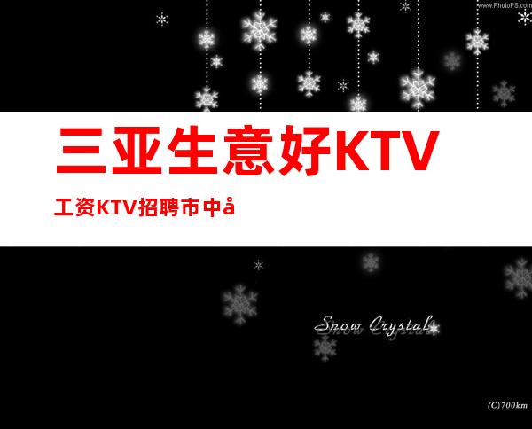三亚生意好KTV工资KTV招聘市中心的好场子