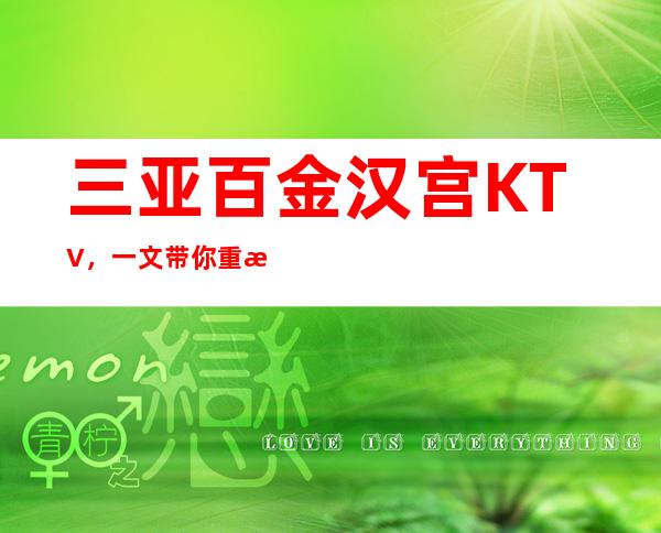 三亚百金汉宫KTV，一文带你重新了解这家店详情