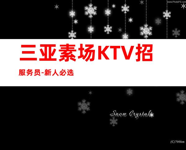 三亚素场KTV招服务员-新人必选的实力