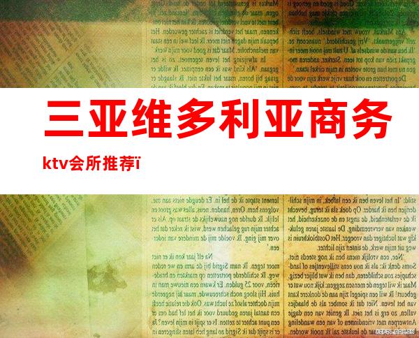 三亚维多利亚商务ktv会所推荐（三门维多利亚KTV电话）