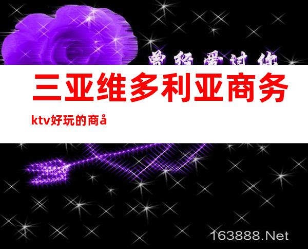 三亚维多利亚商务ktv好玩的商务ktv-三亚商务ktv怎么预 – 三亚天涯商务KTV