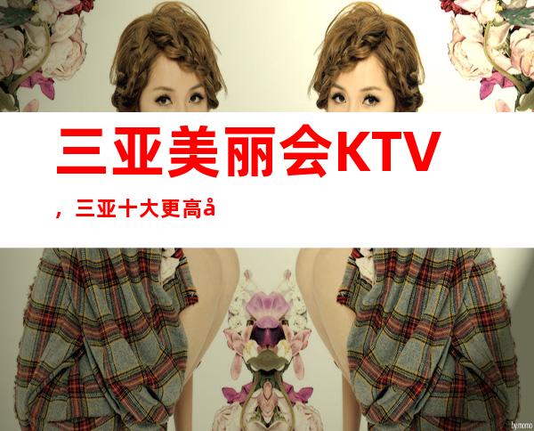 三亚美丽会KTV，三亚十大更高夜总会之一