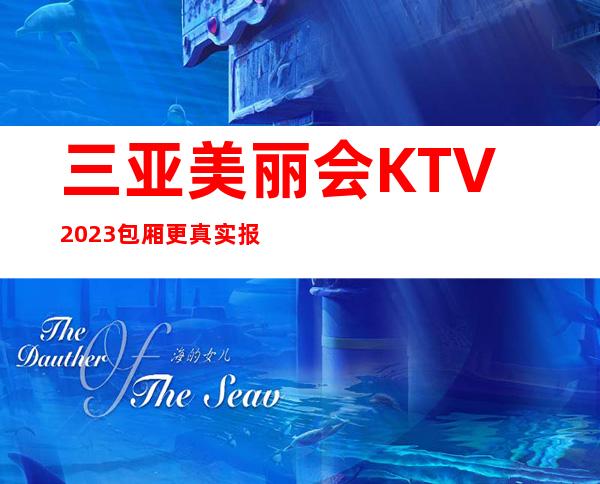 三亚美丽会KTV2023包厢更真实报价