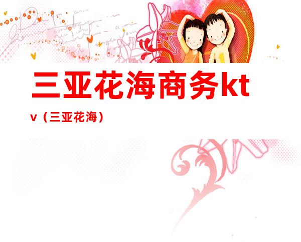 三亚花海商务ktv（三亚 花海）