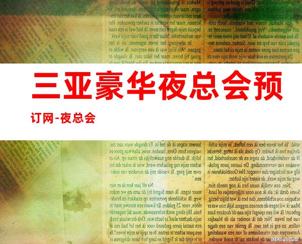 三亚豪华夜总会预订网-夜总会包厢价格一览 – 三亚海棠湾商务KTV