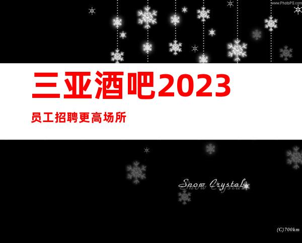 三亚酒吧2023员工招聘 更高场所客户都很有