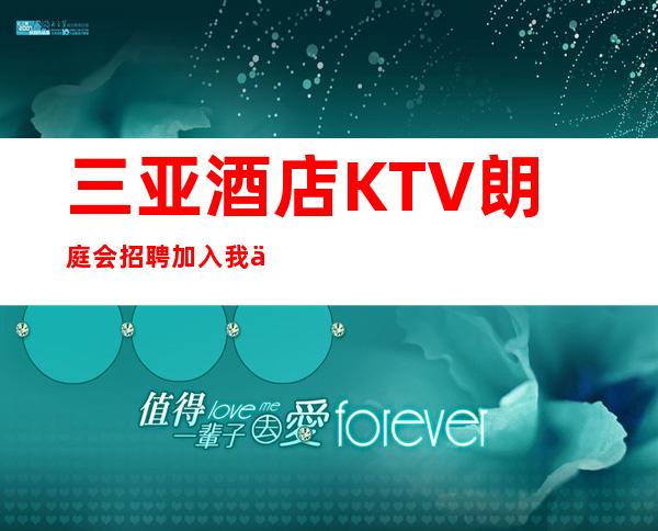 三亚酒店KTV朗庭会招聘加入我们团队带你赚