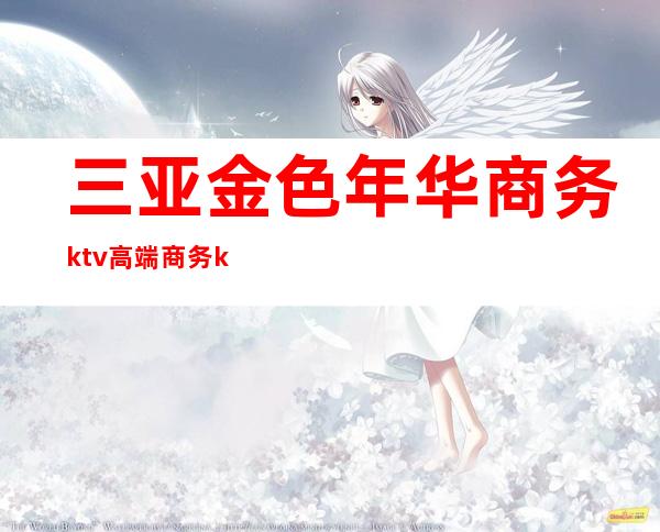 三亚金色年华商务ktv高端商务ktv-三亚 的ktv – 三亚凤凰商务KTV