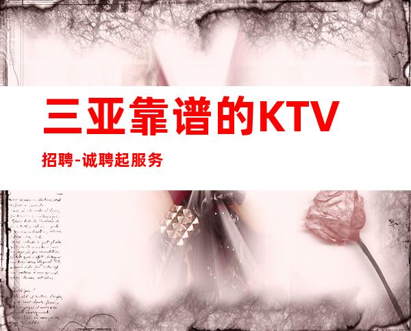 三亚靠谱的KTV招聘-诚聘起服务员不需要经验