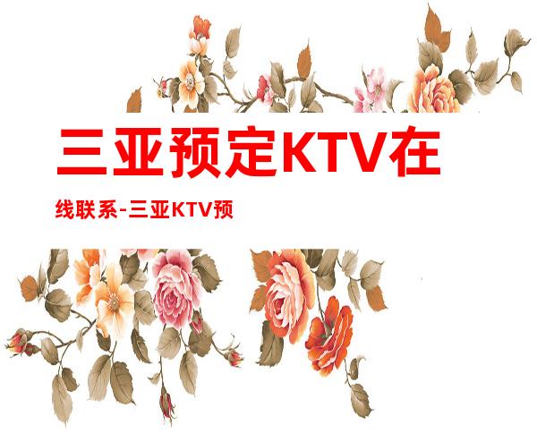 三亚预定KTV在线联系-三亚KTV预订包间-消费攻略