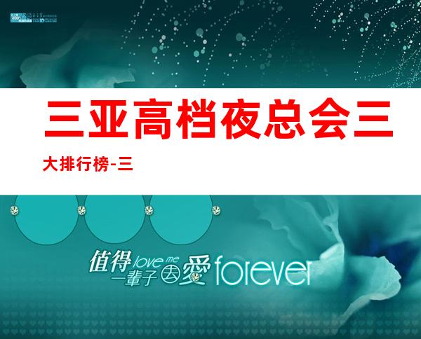 三亚高档夜总会三大排行榜-三亚高端商务KTV推荐