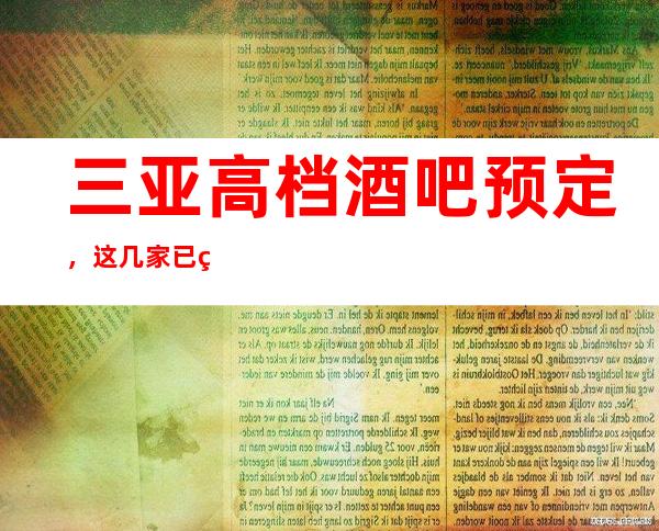 三亚高档酒吧预定，这几家已登榜单前三