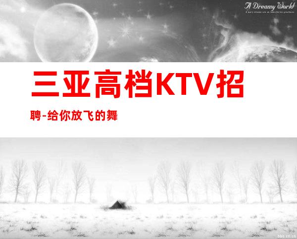 三亚高档KTV招聘-给你放飞的舞台