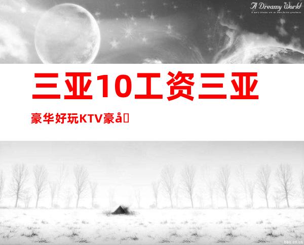 三亚10工资三亚豪华好玩KTV豪华公寓