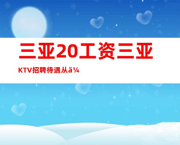 三亚20工资三亚KTV招聘待遇从优