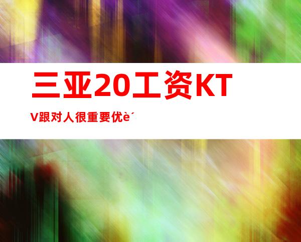 三亚20工资KTV跟对人很重要优质客源